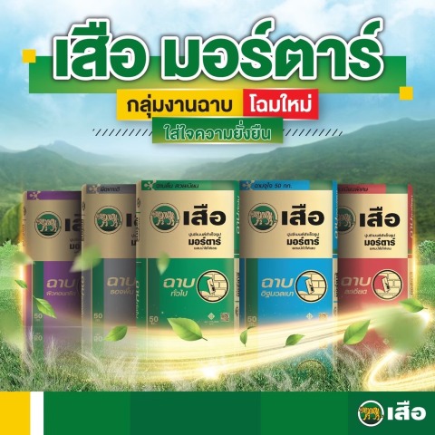 ปูนเสือ มอร์ตาร์ กลุ่มงานฉาบ